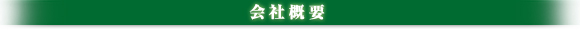会社概要