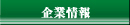 企業情報