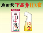 ID液 天然ゆずのほのかな香りで、人前でも目立たない塗り薬の下呂膏。有効成分が痛みの元にすばやく浸透し、急性の痛みに効果的です。