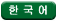 韓国語1