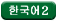韓国語2