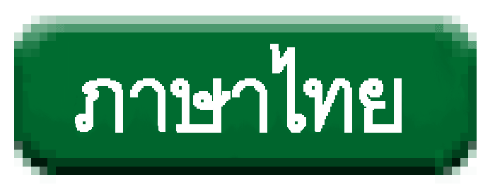 タイ語
