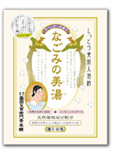なごみの美湯