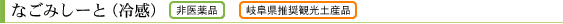 なごみしーと（冷感）