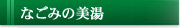 なごみの美湯）