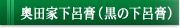 奥田家下呂膏（黒の下呂膏）
