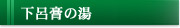 下呂膏の湯