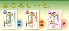 なごみしーと　天然植物成分配合により、心地よいリラックス、リフレッシュ効果が広がり、冷感・温感が持続します。