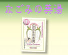 なごみの美湯はお肌にやさしい11種類の天然植物成分や和精油を含む18種類の潤い成分配合しています。