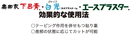 下呂膏・白光・エースプラスターの効果的な使用法