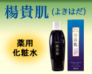 薬用 楊貴肌（よきはだ）　和漢植物成分配合の薬用化粧水。和漢の恵みで肌あれ・にきびのない本来の健やかな肌に導きます。
