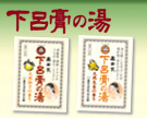 下呂膏の湯　7種類の天然成分を配合した薬用入浴剤で、神経痛・腰痛・肩こり・冷え症の諸症状をやわらげます。（柚子・生姜）