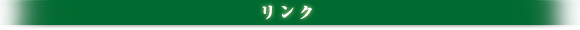 リンク