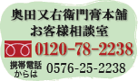 お客様相談室　0120782238