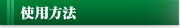 使用方法