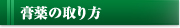 膏薬の取り方