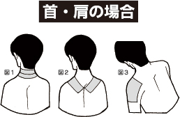 首・肩の場合