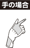 手の場合