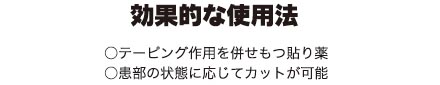 下呂膏・白光・エースプラスターの効果的な使用法