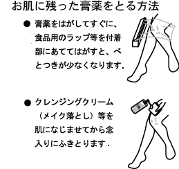 お肌についた膏薬をとる方法