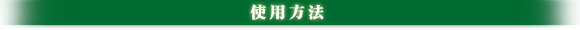 使用方法